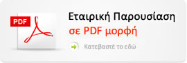 Εταιρική Παρουσίαση